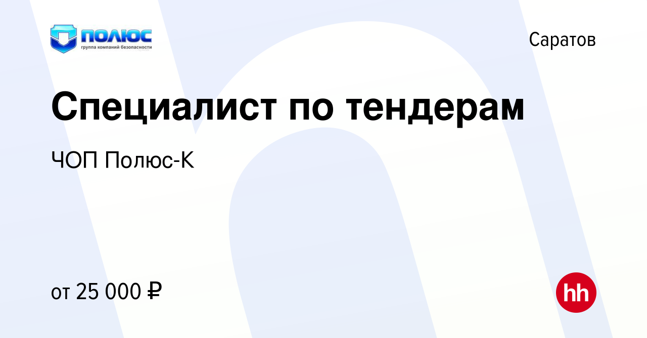 Вакансия Специалист по тендерам в Саратове, работа в компании ЧОП Полюс-К  (вакансия в архиве c 15 ноября 2023)