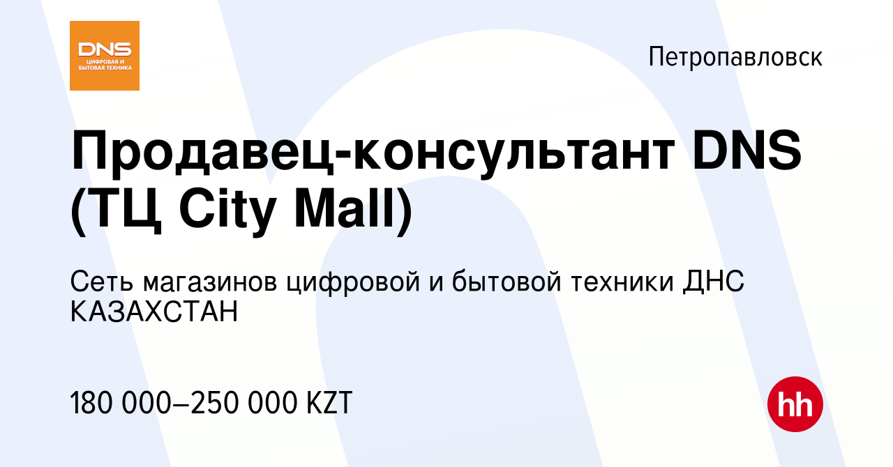 Вакансия Продавец-консультант DNS (ТЦ City Mall) в Петропавловске, работа в  компании Сеть магазинов цифровой и бытовой техники ДНС КАЗАХСТАН (вакансия  в архиве c 23 октября 2023)