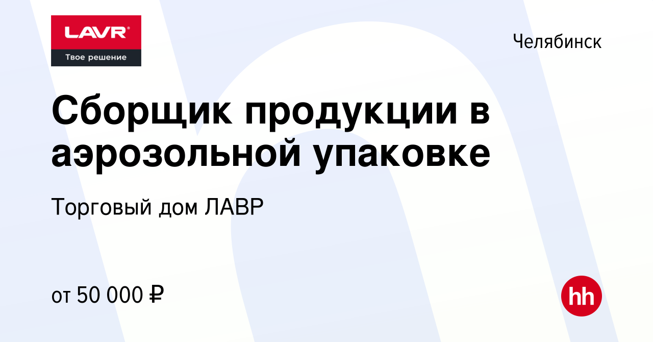 Вакансия Сборщик продукции в аэрозольной упаковке в Челябинске, работа в  компании Торговый дом ЛАВР (вакансия в архиве c 4 марта 2024)