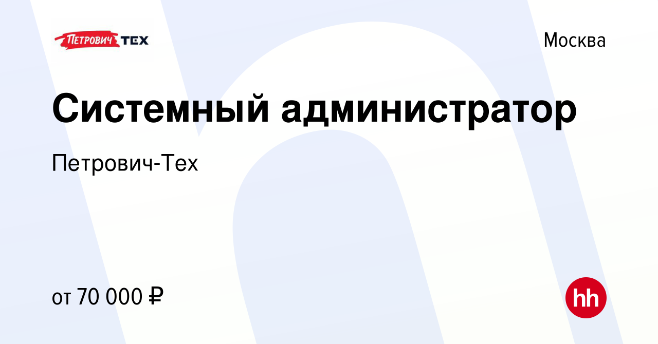 Вакансия Системный администратор в Москве, работа в компании Петрович-Тех  (вакансия в архиве c 24 января 2024)