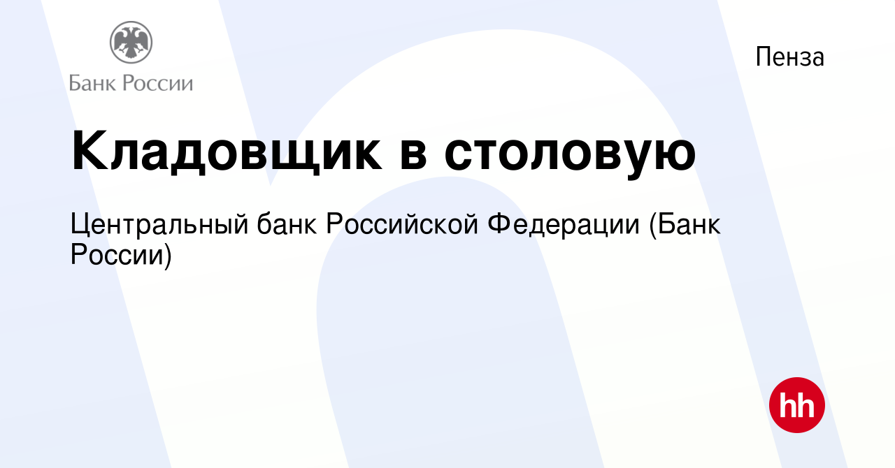 Вакансия Кладовщик в столовую в Пензе, работа в компании Центральный банк  Российской Федерации (вакансия в архиве c 15 ноября 2023)