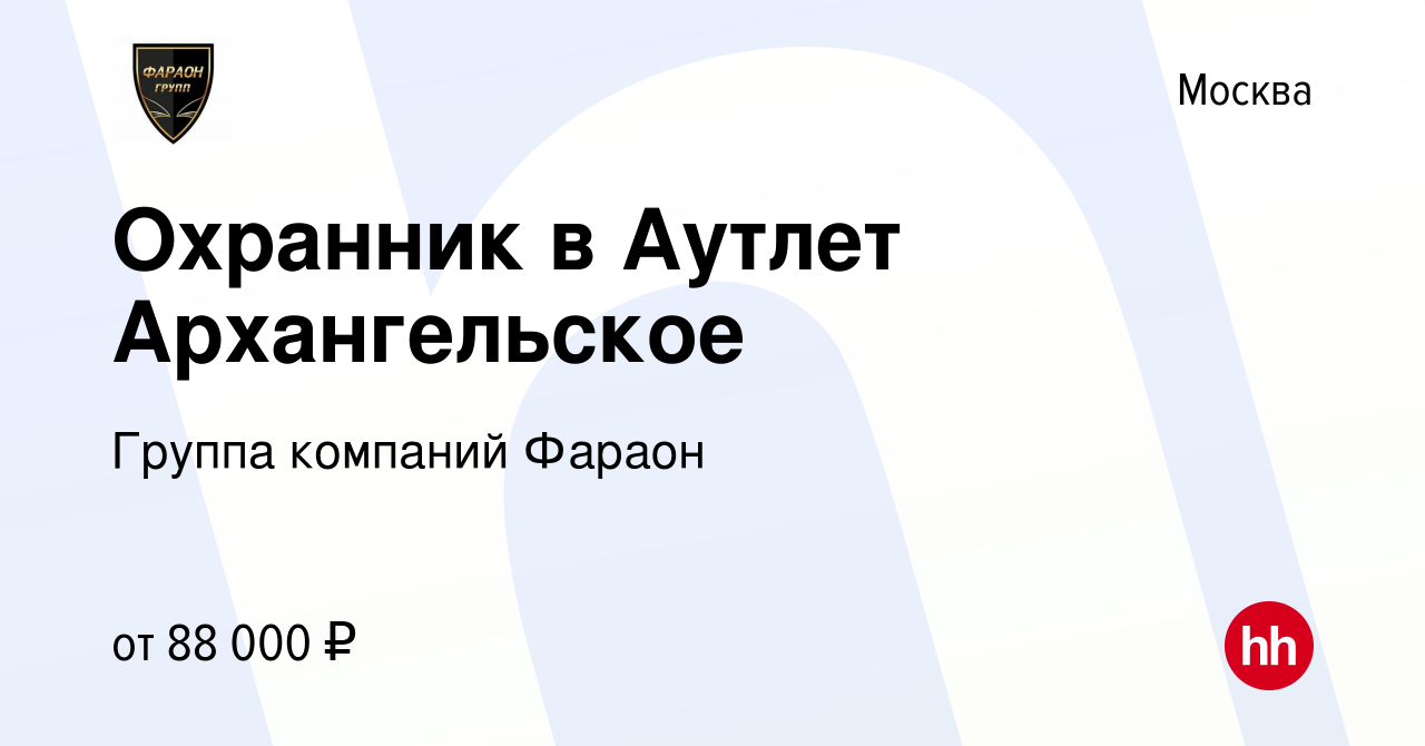 Вакансия Охранник в Аутлет Архангельское в Москве, работа в компании Группа  компаний Фараон