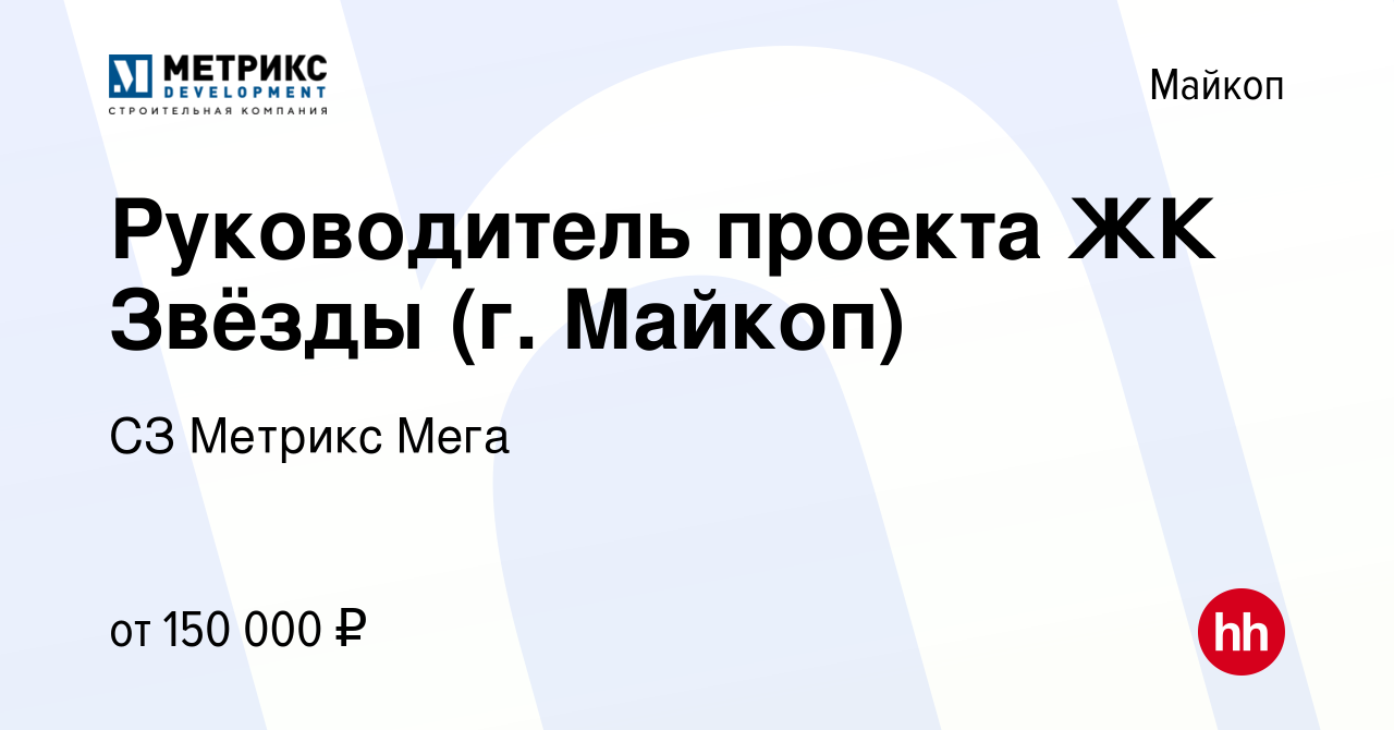 Вакансия Руководитель проекта ЖК Звёзды (г. Майкоп) в Майкопе, работа в  компании СЗ Метрикс Мега (вакансия в архиве c 21 ноября 2023)