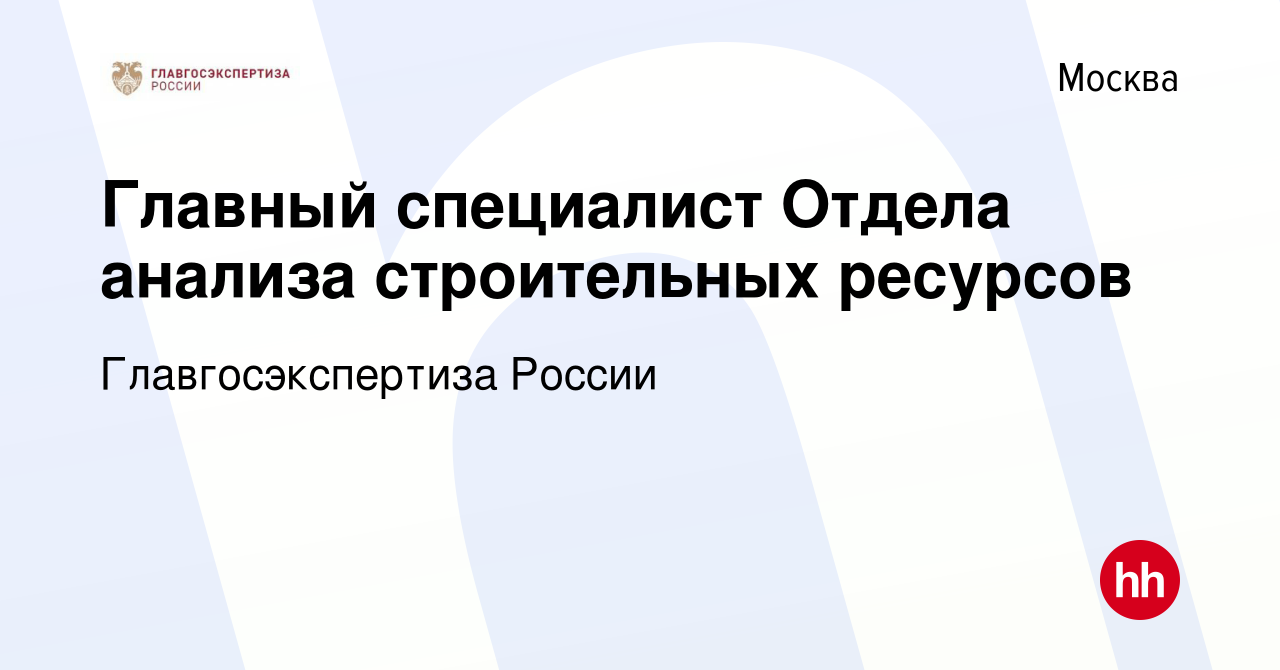 Вакансия Главный специалист Отдела анализа строительных ресурсов в Москве,  работа в компании Главгосэкспертиза России