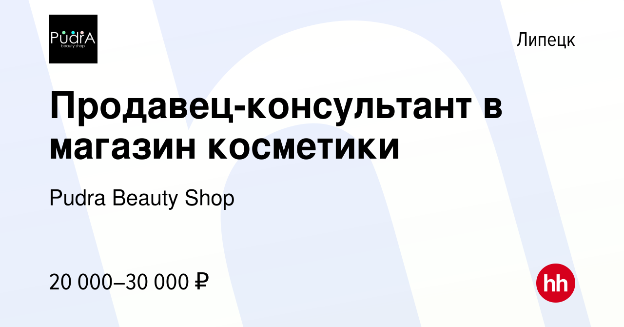 Вакансия Продавец-консультант в магазин косметики в Липецке, работа в  компании Pudra Beauty Shop (вакансия в архиве c 15 ноября 2023)