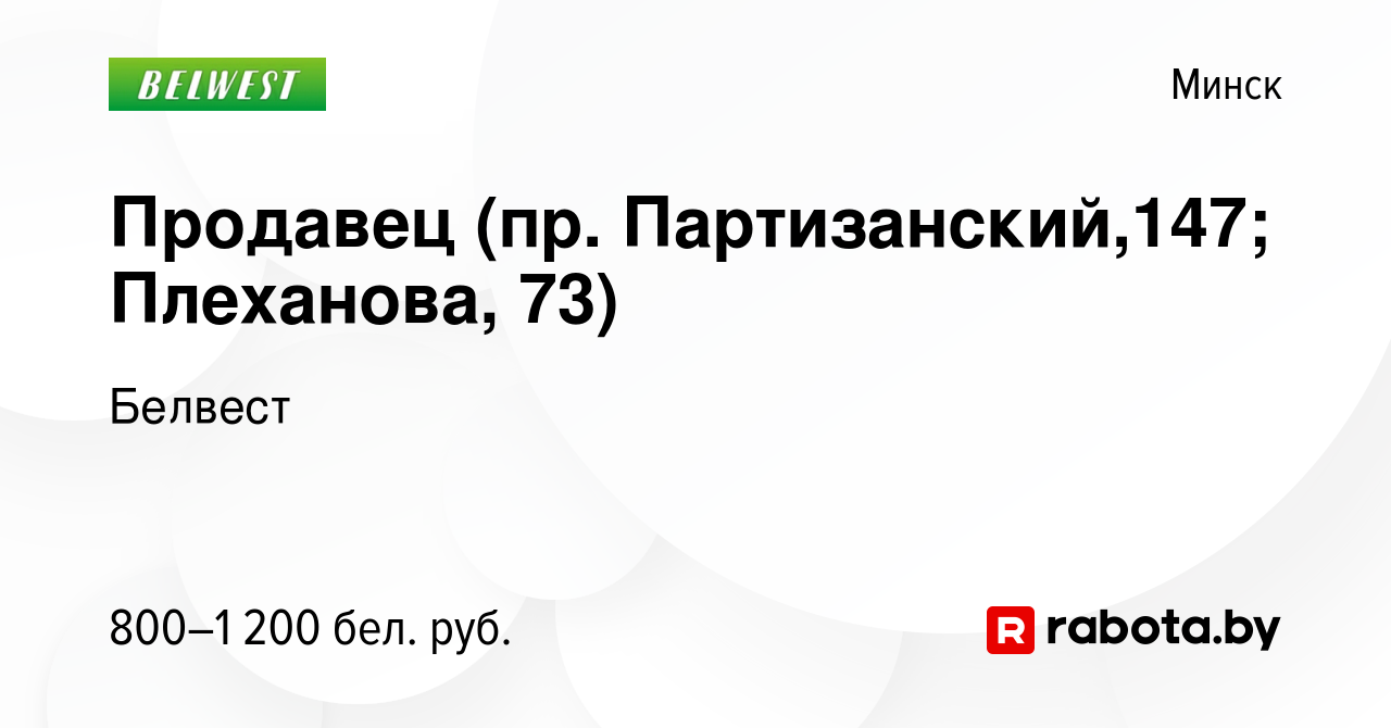 Вакансия Продавец (пр. Партизанский,147; Плеханова, 73) в Минске, работа в  компании Белвест (вакансия в архиве c 15 ноября 2023)