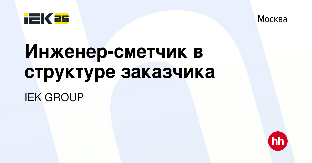 Вакансия Инженер-сметчик в структуре заказчика в Москве, работа в компании  IEK GROUP (вакансия в архиве c 6 декабря 2023)