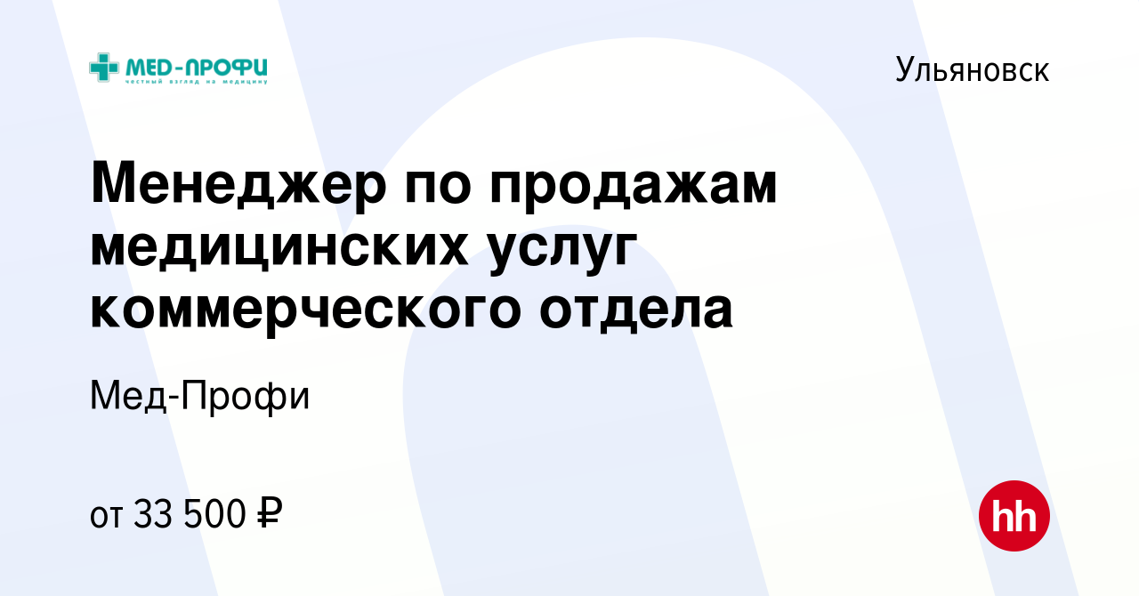 Вакансия Менеджер по продажам медицинских услуг коммерческого отдела в  Ульяновске, работа в компании Мед-Профи (вакансия в архиве c 15 ноября 2023)