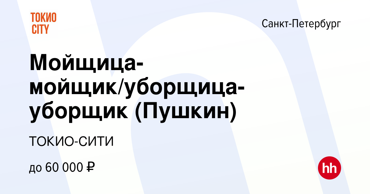 Вакансия Мойщица-мойщик/уборщица-уборщик (Пушкин) в Санкт-Петербурге, работа  в компании ТОКИО-СИТИ (вакансия в архиве c 15 ноября 2023)