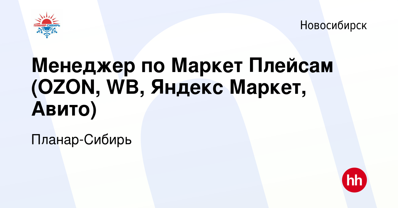 Вакансия Менеджер по Маркет Плейсам (OZON, WB, Яндекс Маркет, Авито) в  Новосибирске, работа в компании Планар-Сибирь (вакансия в архиве c 15  ноября 2023)