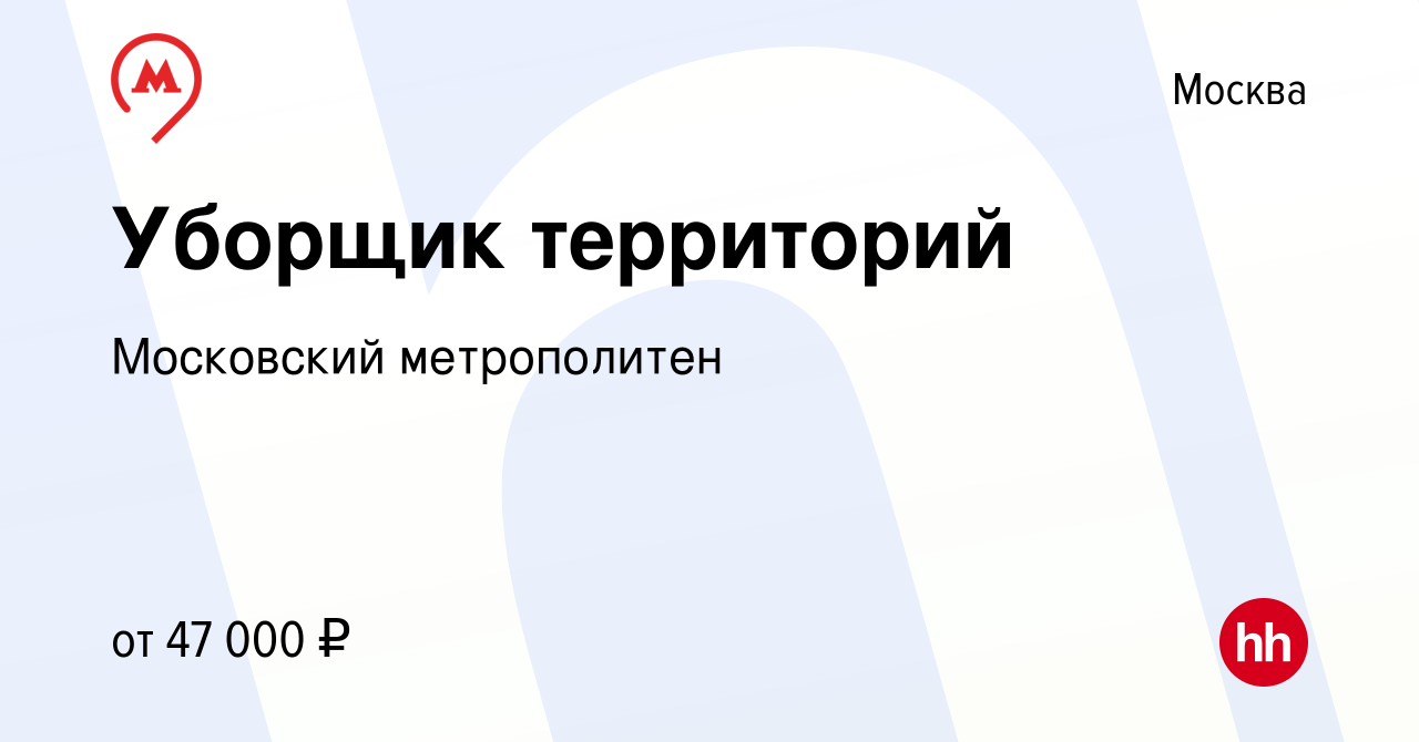 Вакансия Уборщик территорий в Москве, работа в компании Московский  метрополитен (вакансия в архиве c 25 февраля 2024)