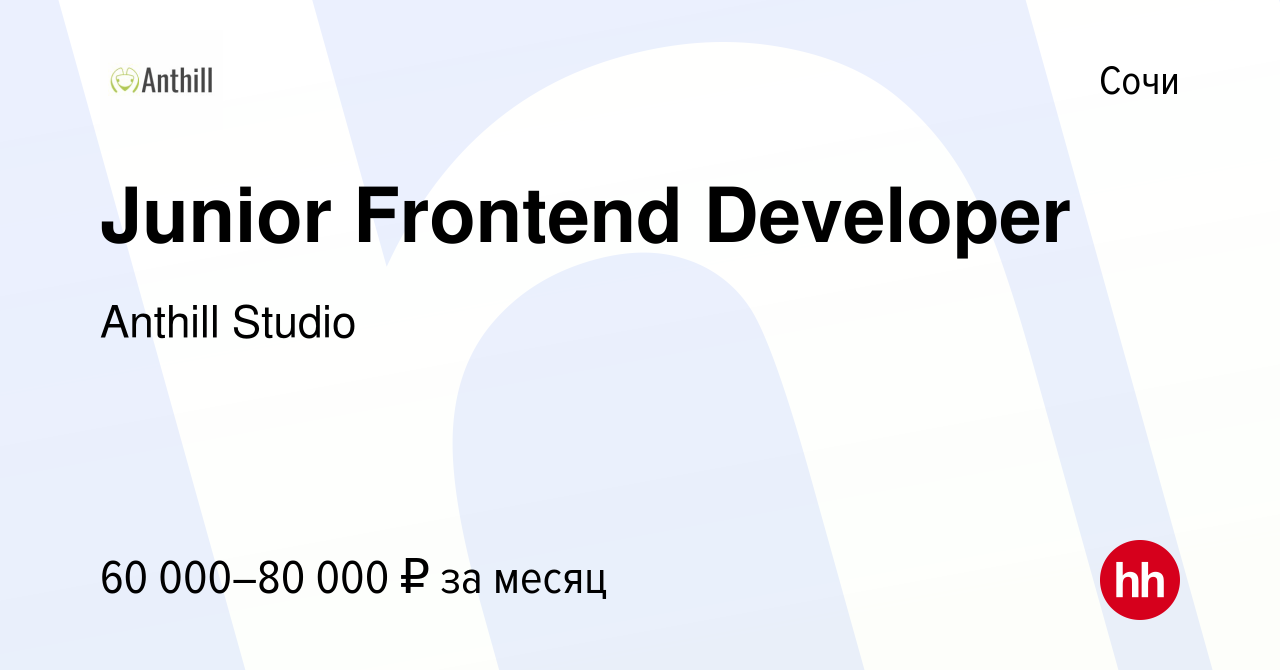 Вакансия Junior Frontend Developer в Сочи, работа в компании Anthill Studio  (вакансия в архиве c 12 ноября 2023)