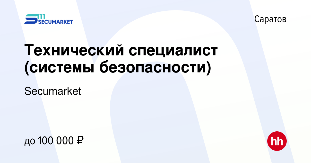 Вакансия Технический специалист (системы безопасности) в Саратове, работа в  компании Secumarket (вакансия в архиве c 12 декабря 2023)