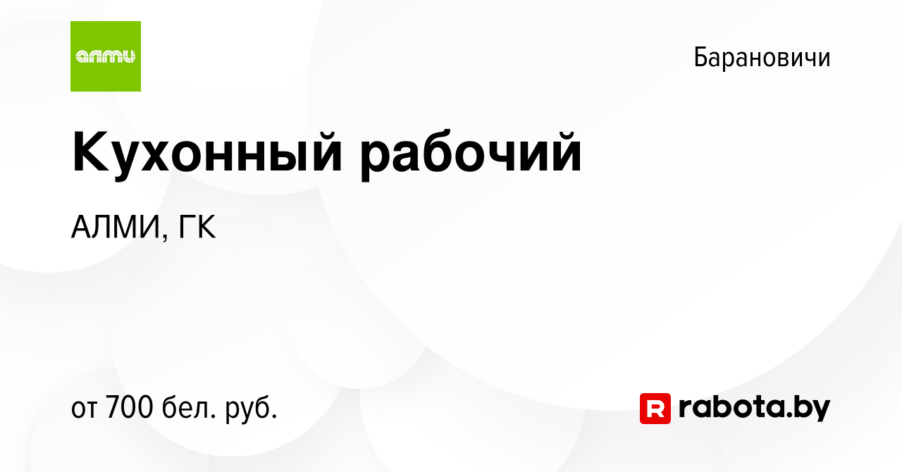 Вакансия Кухонный рабочий в Барановичах, работа в компании АЛМИ, ГК  (вакансия в архиве c 14 января 2024)