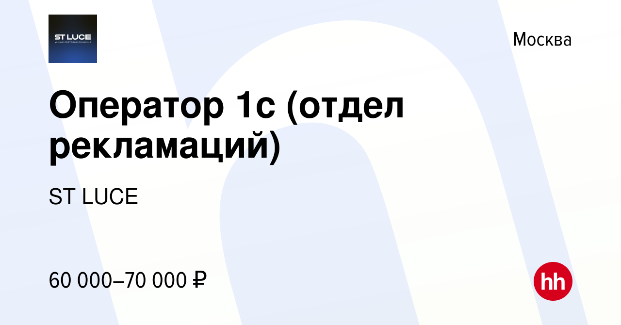 Вакансия Оператор 1с (отдел рекламаций) в Москве, работа в компании ST LUCE  (вакансия в архиве c 15 ноября 2023)