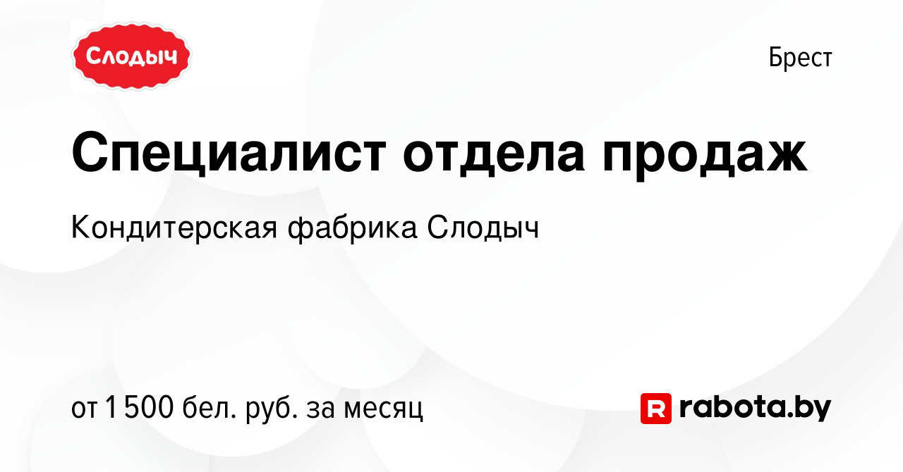 Вакансия Специалист отдела продаж в Бресте, работа в компании Кондитерская  фабрика Слодыч (вакансия в архиве c 15 ноября 2023)