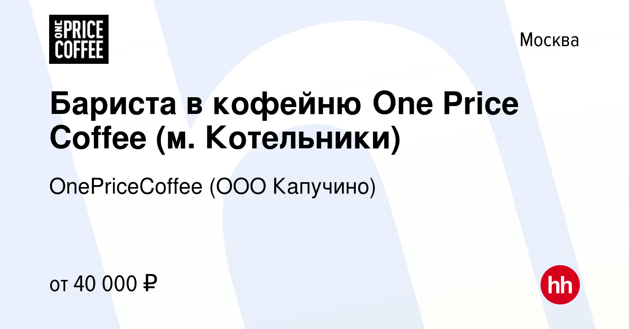 Вакансия Бариста в кофейню One Price Coffee (м. Котельники) в Москве,  работа в компании OnePriceCoffee (ООО Капучино) (вакансия в архиве c 26  декабря 2023)