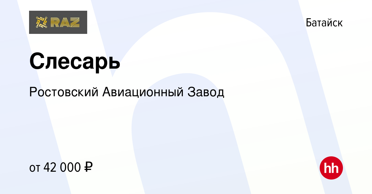 Вакансия Слесарь в Батайске, работа в компании Ростовский Авиационный Завод  (вакансия в архиве c 14 ноября 2023)