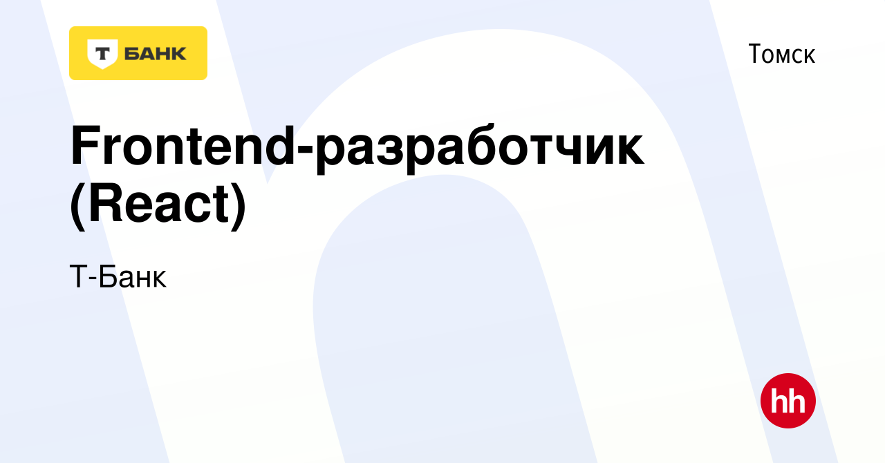 Вакансия Frontend-разработчик (React) в Томске, работа в компании Тинькофф  (вакансия в архиве c 3 марта 2024)