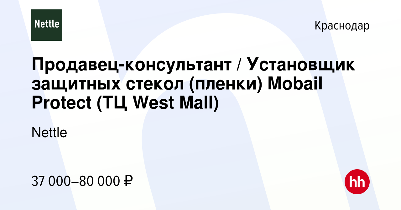 Вакансия Продавец-консультант / Установщик защитных стекол (пленки) Mobail  Protect (ТЦ West Mall) в Краснодаре, работа в компании Nettle (вакансия в  архиве c 15 ноября 2023)