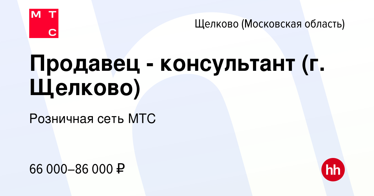 Вакансия Продавец - консультант (г. Щелково) в Щелково, работа в компании  Розничная сеть МТС (вакансия в архиве c 1 мая 2024)