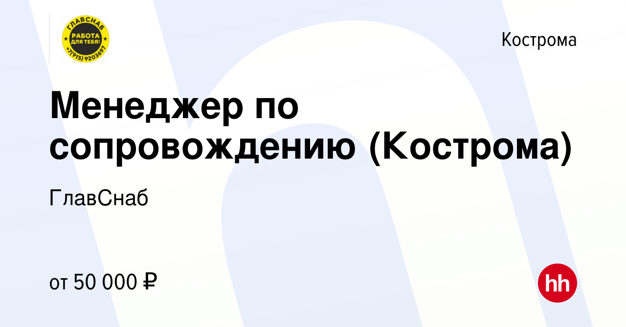 Вакансия Менеджер по сопровождению (Кострома) в Костроме, работа в компании  ГлавСнаб (вакансия в архиве c 12 декабря 2023)