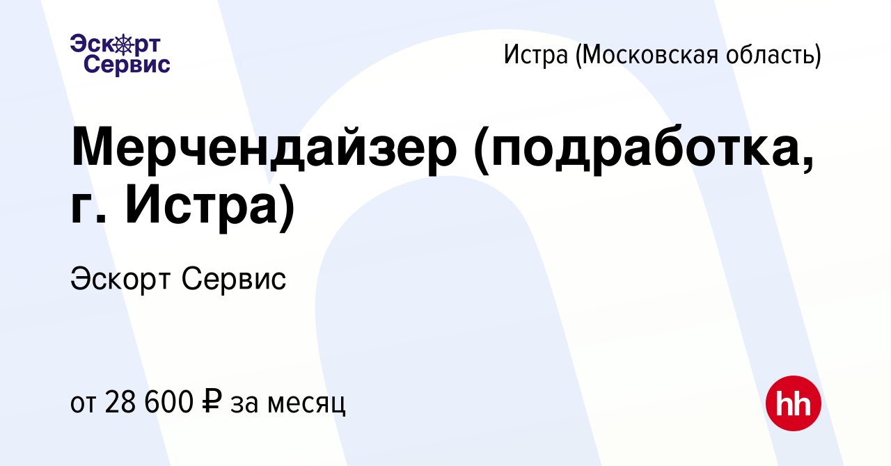 Вакансия Мерчендайзер (подработка, г. Истра) в Истре, работа в компании  Эскорт Сервис (вакансия в архиве c 27 декабря 2023)