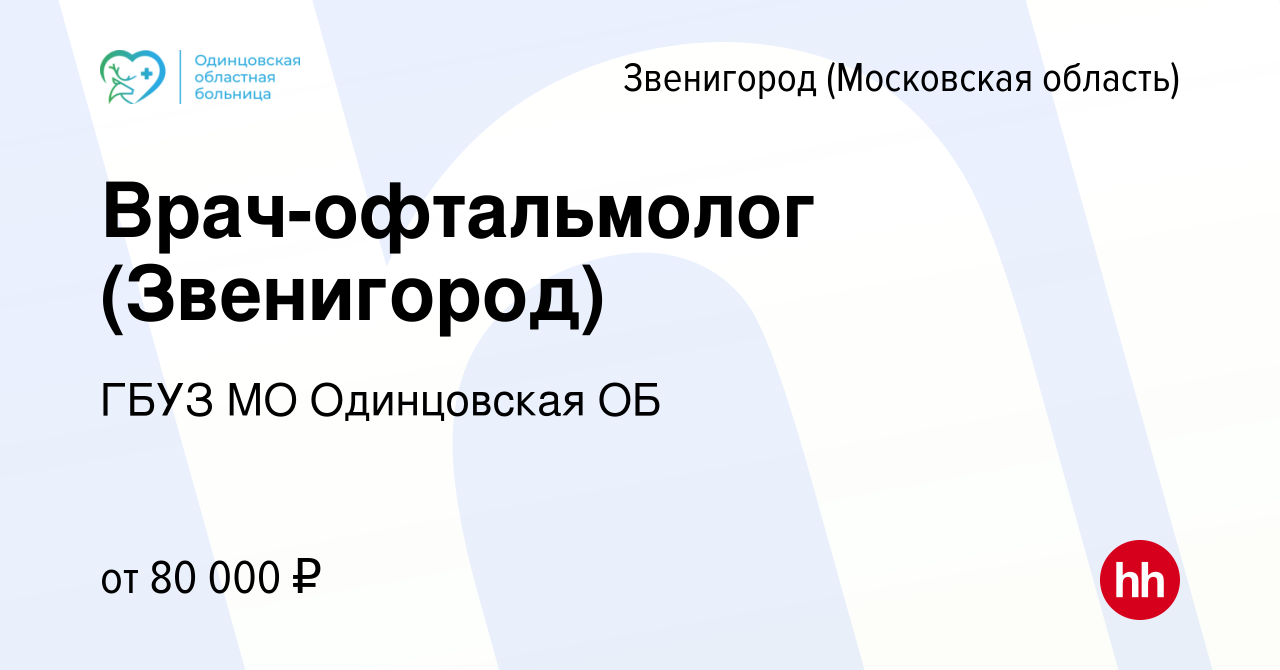 Вакансия Врач-офтальмолог (Звенигород) в Звенигороде, работа в компании  ГБУЗ МО Одинцовская ОБ (вакансия в архиве c 15 ноября 2023)