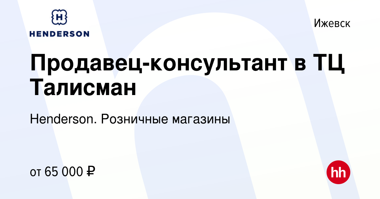 Вакансия Продавец-консультант в ТЦ Талисман в Ижевске, работа в компании  Henderson. Розничные магазины