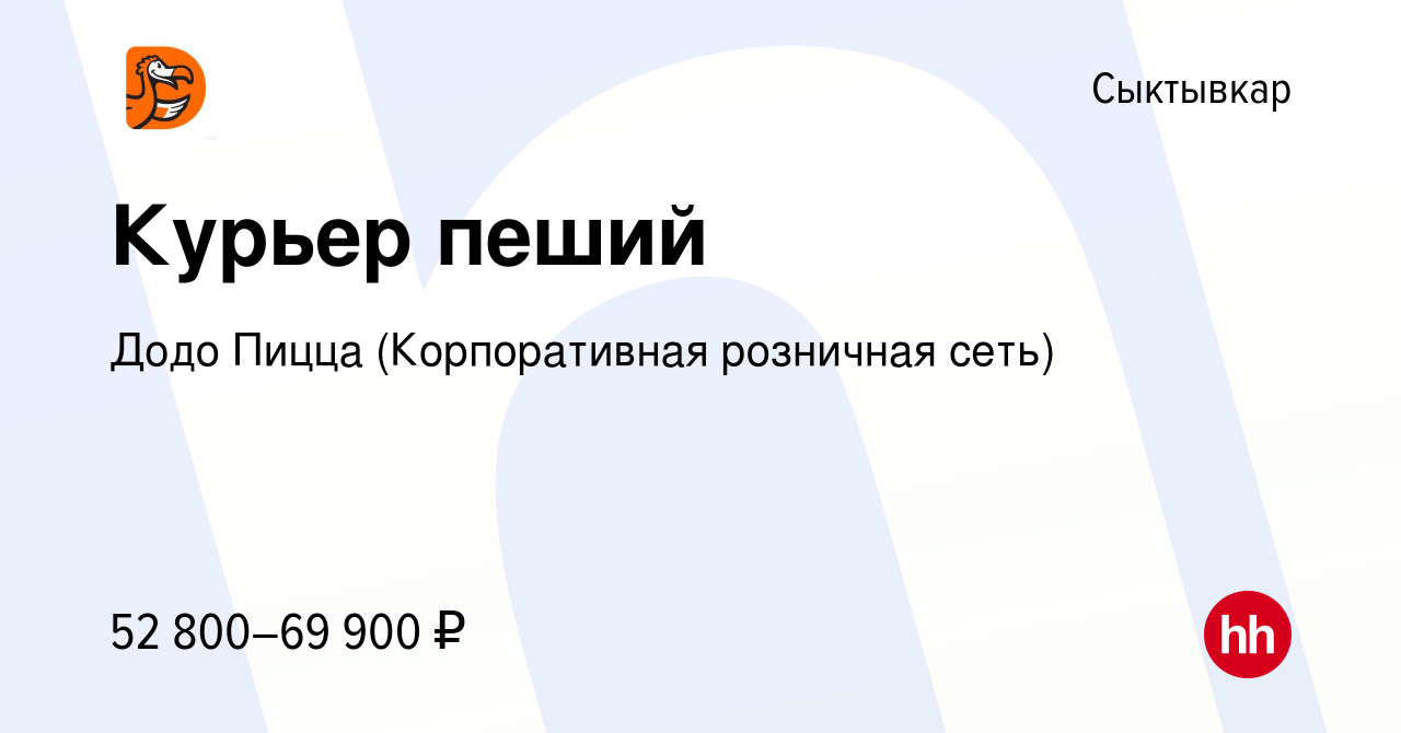 Вакансия Курьер пеший в Сыктывкаре, работа в компании Додо Пицца  (Корпоративная розничная сеть) (вакансия в архиве c 12 декабря 2023)