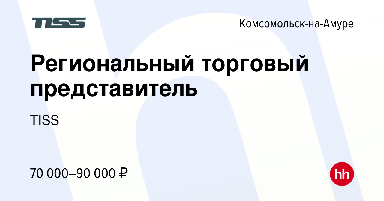 Вакансия Региональный торговый представитель в Комсомольске-на-Амуре, работа  в компании TISS (вакансия в архиве c 15 ноября 2023)