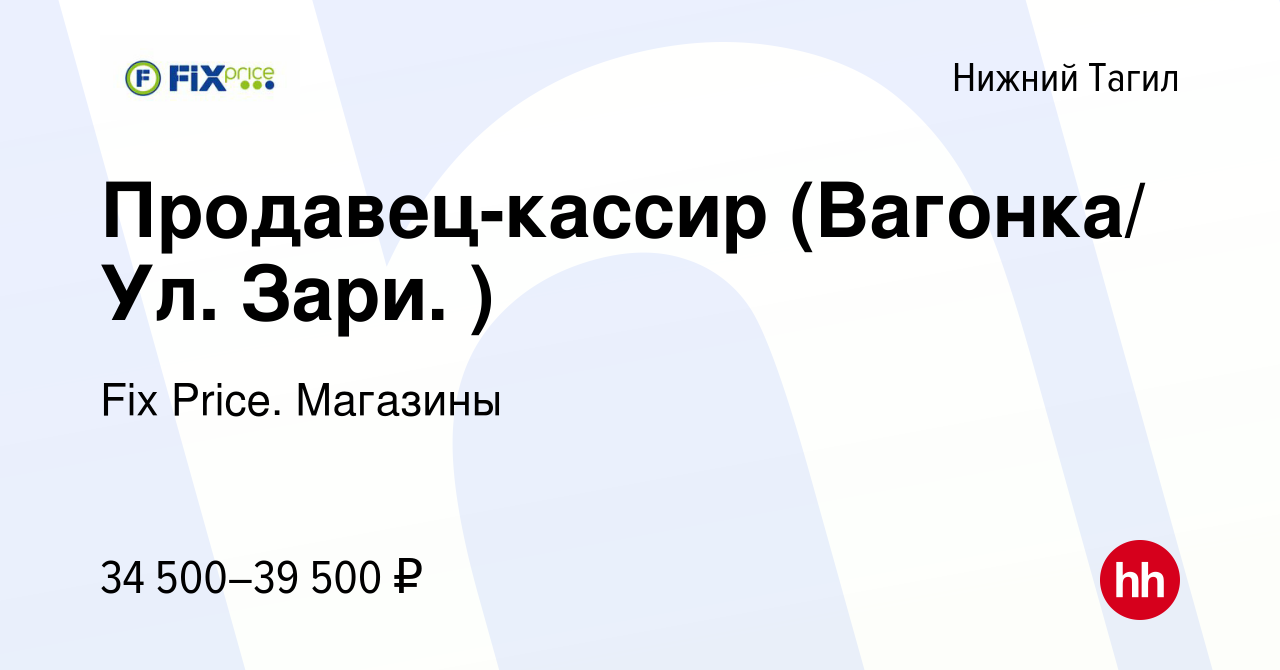 Вакансия Продавец-кассир (Вагонка/ Ул. Зари. ) в Нижнем Тагиле, работа в  компании Fix Price. Магазины (вакансия в архиве c 15 ноября 2023)