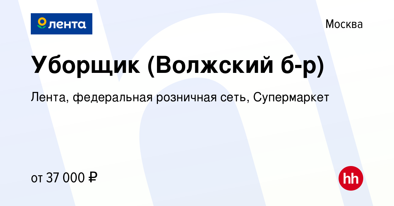 Вакансия Уборщик (Волжский б-р) в Москве, работа в компании Лента,  федеральная розничная сеть, Супермаркет (вакансия в архиве c 14 января 2024)