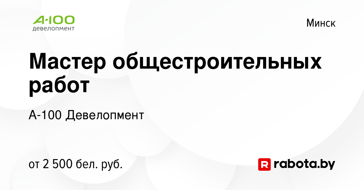 Вакансия Мастер общестроительных работ в Минске, работа в компании А-100  Девелопмент (вакансия в архиве c 9 декабря 2023)