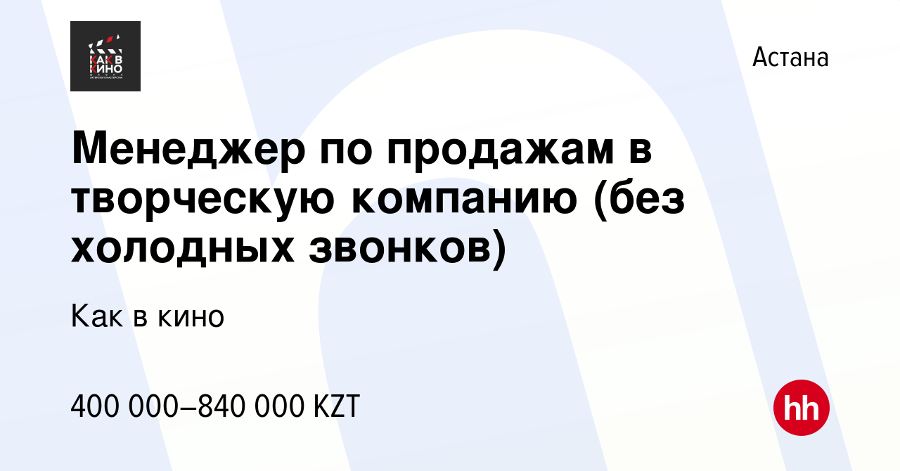 Вакансия Менеджер по продажам в творческую компанию (без холодных звонков)  в Астане, работа в компании Как в кино (вакансия в архиве c 11 февраля 2024)