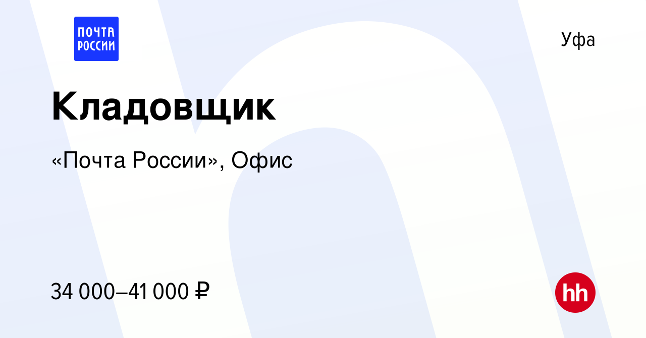 Вакансия Кладовщик в Уфе, работа в компании «Почта России», Офис