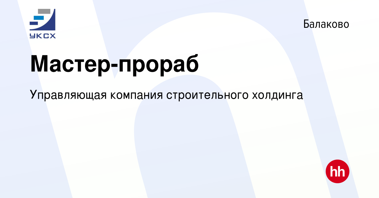 Вакансия Мастер-прораб в Балаково, работа в компании Управляющая компания  строительного холдинга (вакансия в архиве c 11 января 2024)