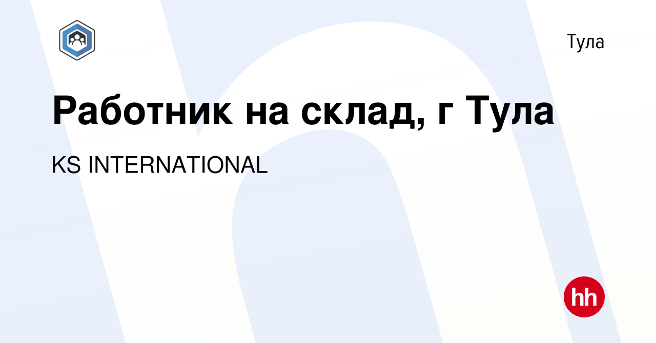 Вакансия Работник на склад, г Тула в Туле, работа в компании KS  INTERNATIONAL (вакансия в архиве c 24 ноября 2023)