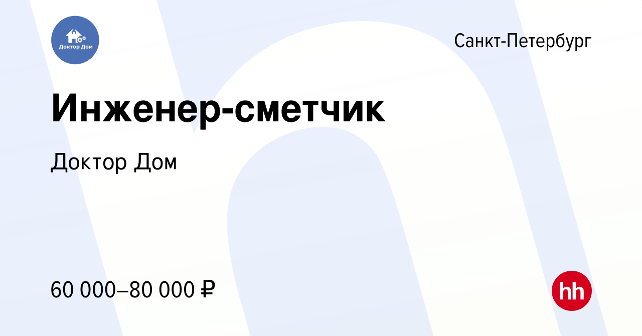 Вакансия Инженер-сметчик в Санкт-Петербурге, работа в компании Доктор Дом  (вакансия в архиве c 15 декабря 2023)