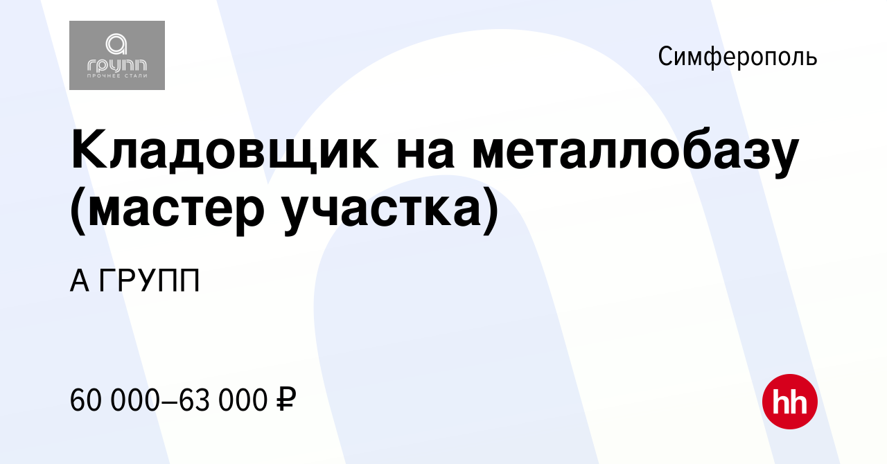 Вакансия Кладовщик на металлобазу (мастер участка) в Симферополе, работа в  компании А ГРУПП (вакансия в архиве c 25 декабря 2023)