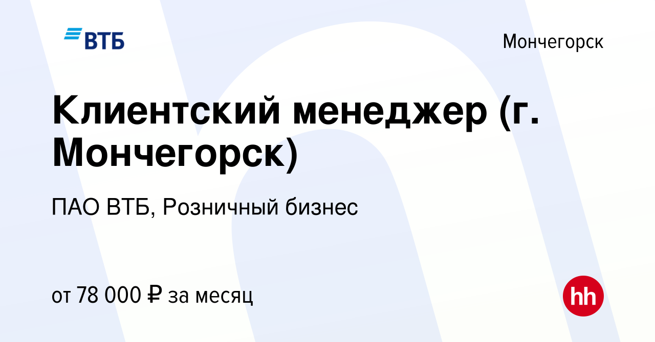 Вакансия Клиентский менеджер (г. Мончегорск) в Мончегорске, работа в  компании ПАО ВТБ, Розничный бизнес (вакансия в архиве c 11 декабря 2023)