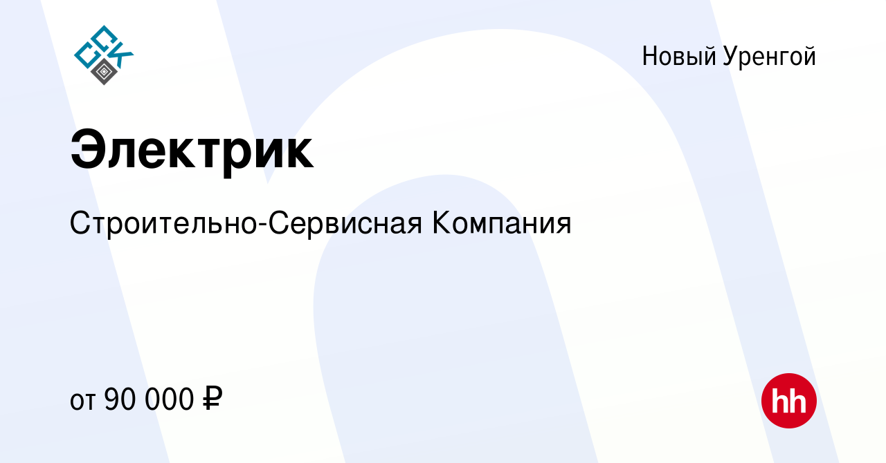 Вакансия Электрик в Новом Уренгое, работа в компании Строительно-Сервисная  Компания (вакансия в архиве c 15 ноября 2023)