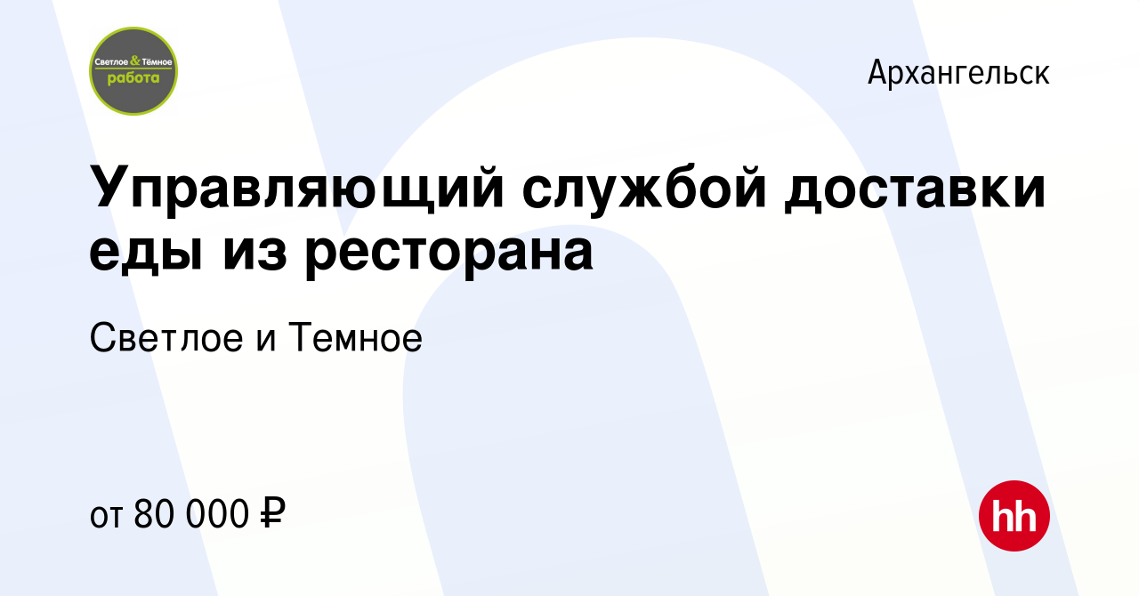 Вакансия Управляющий службой доставки еды из ресторана в Архангельске,  работа в компании Светлое и Темное (вакансия в архиве c 15 ноября 2023)