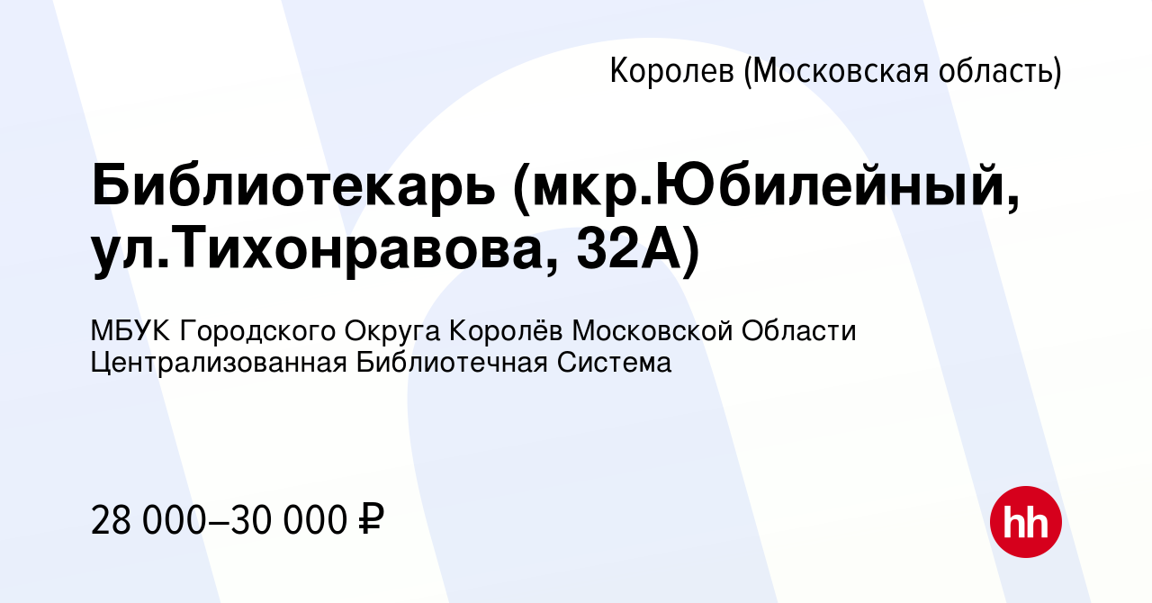 Вакансия Библиотекарь (мкр.Юбилейный, ул.Тихонравова, 32А) в Королеве,  работа в компании МБУК Городского Округа Королёв Московской Области  Централизованная Библиотечная Система (вакансия в архиве c 15 ноября 2023)