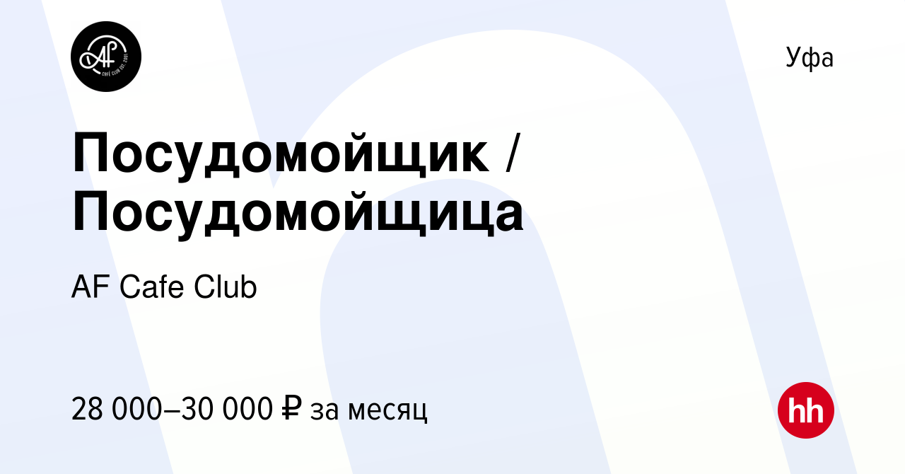 Вакансия Посудомойщик / Посудомойщица в Уфе, работа в компании AF Cafe Club  (вакансия в архиве c 2 марта 2024)