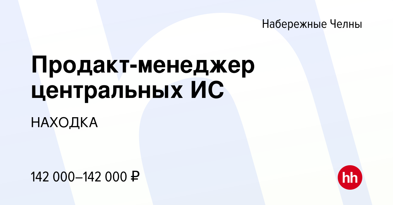 Вакансия Продакт-менеджер центральных ИС в Набережных Челнах, работа в