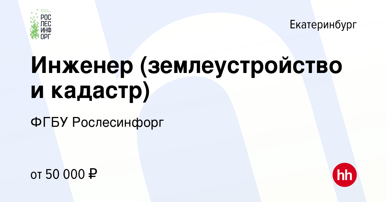 Вакансия Инженер (землеустройство и кадастр) в Екатеринбурге, работа в  компании ФГБУ Рослесинфорг