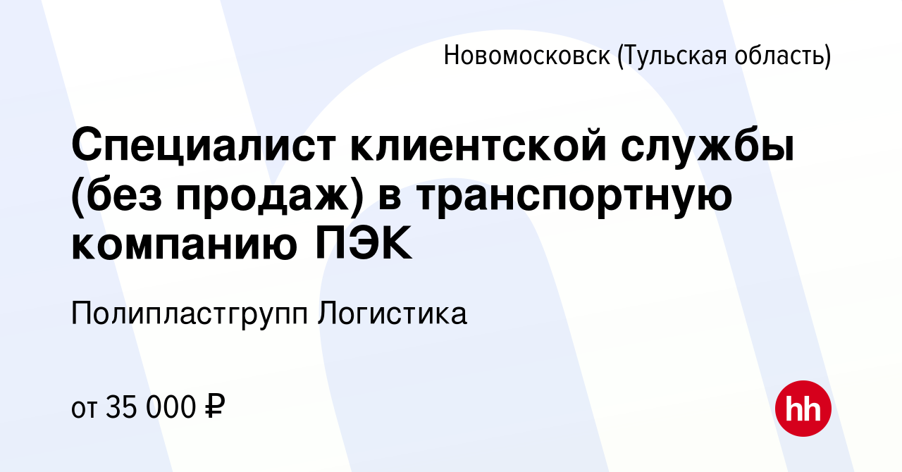 Вакансия Специалист клиентской службы (без продаж) в транспортную компанию  ПЭК в Новомосковске, работа в компании Полипластгрупп Логистика (вакансия в  архиве c 15 ноября 2023)