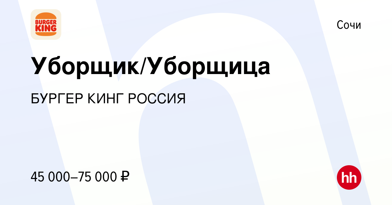 Вакансия Уборщик/Уборщица в Сочи, работа в компании БУРГЕР КИНГ РОССИЯ  (вакансия в архиве c 15 ноября 2023)