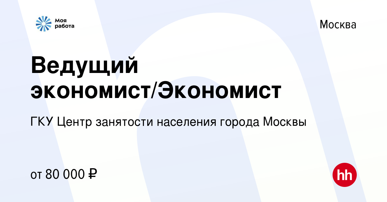 Вакансия Ведущий экономист/Экономист в Москве, работа в компании ГКУ Центр  занятости населения города Москвы (вакансия в архиве c 29 ноября 2023)